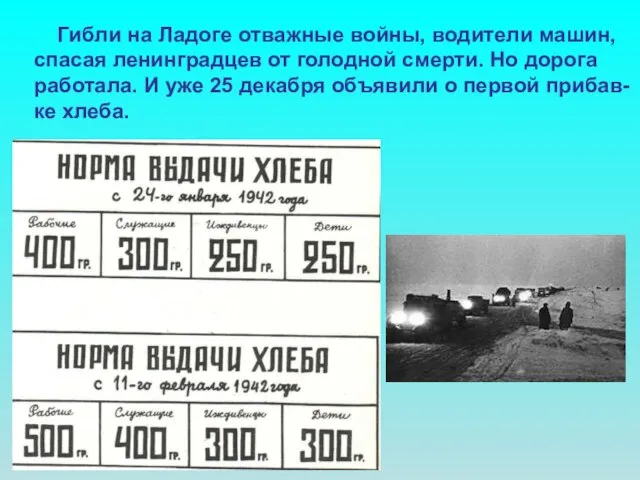Гибли на Ладоге отважные войны, водители машин, спасая ленинградцев от голодной смерти.