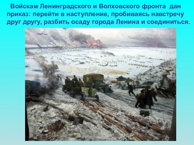 Войскам Ленинградского и Волховского фронта дан приказ: перейти в наступление, пробиваясь навстречу