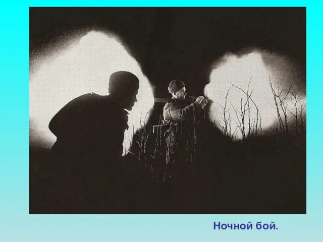 Ночной бой. Ночной бой.