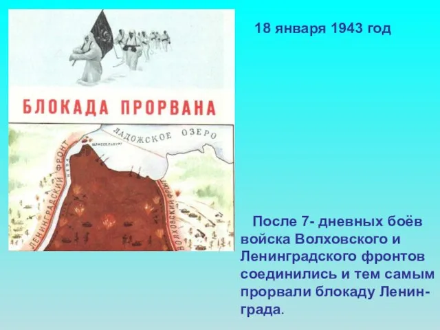 После 7- дневных боёв войска Волховского и Ленинградского фронтов соединились и тем