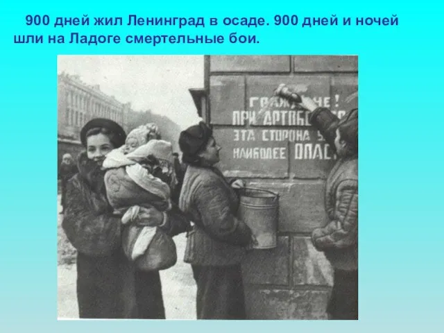 900 дней жил Ленинград в осаде. 900 дней и ночей шли на