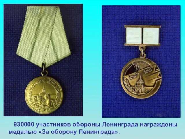 930000 участников обороны Ленинграда награждены медалью «За оборону Ленинграда». 930000 участников обороны