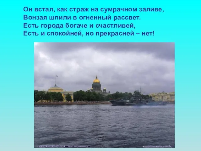 Он встал, как страж на сумрачном заливе, Вонзая шпили в огненный рассвет.