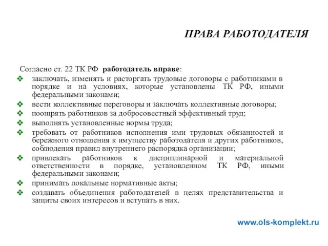 Согласно ст. 22 ТК РФ работодатель вправе: заключать, изменять и расторгать трудовые