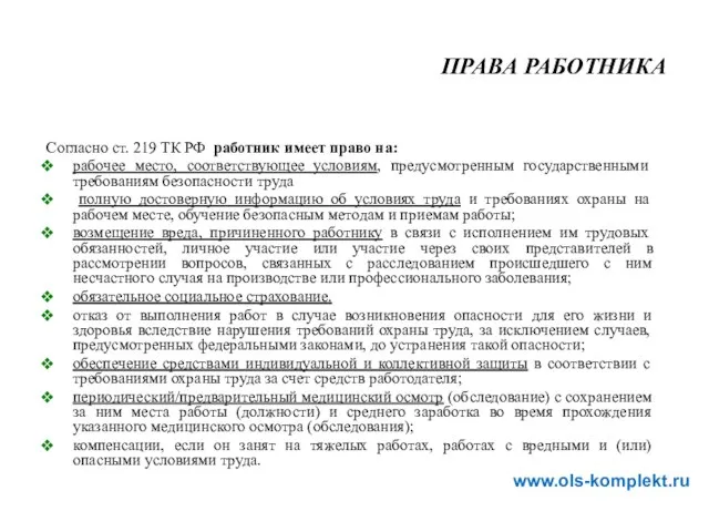 Согласно ст. 219 ТК РФ работник имеет право на: рабочее место, соответствующее