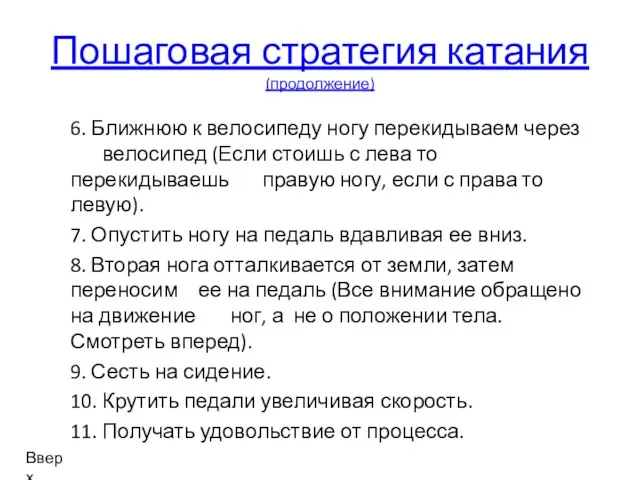 Пошаговая стратегия катания (продолжение) 6. Ближнюю к велосипеду ногу перекидываем через велосипед