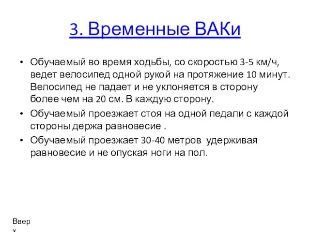 3. Временные ВАКи Обучаемый во время ходьбы, со скоростью 3-5 км/ч, ведет