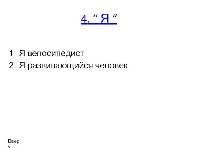 4. “ Я “ Я велосипедист Я развивающийся человек Вверх