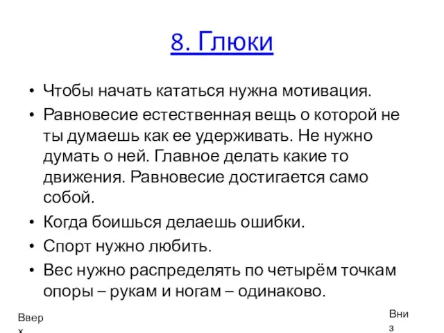 8. Глюки Чтобы начать кататься нужна мотивация. Равновесие естественная вещь о которой