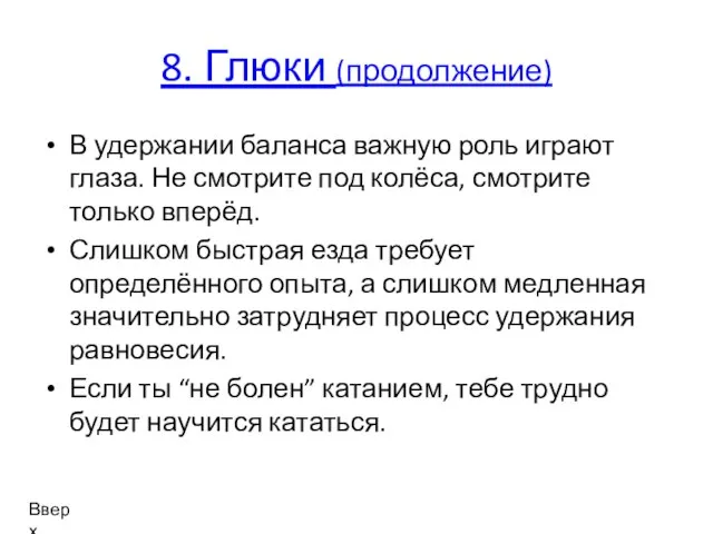 8. Глюки (продолжение) В удержании баланса важную роль играют глаза. Не смотрите