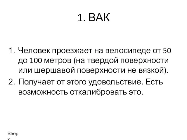 1. ВАК Человек проезжает на велосипеде от 50 до 100 метров (на