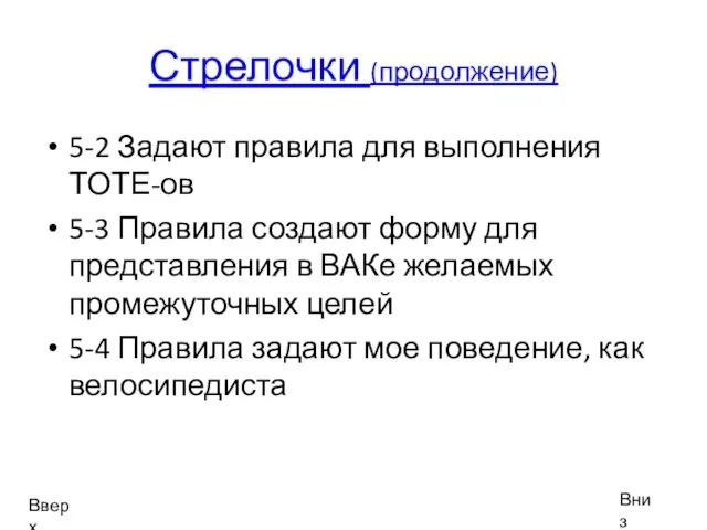 Стрелочки (продолжение) 5-2 Задают правила для выполнения ТОТЕ-ов 5-3 Правила создают форму