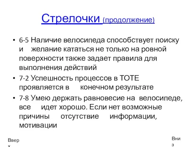 Стрелочки (продолжение) 6-5 Наличие велосипеда способствует поиску и желание кататься не только