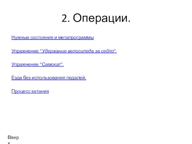 2. Операции. Нужные состояния и метапрограммы Упражнение “Удержание велосипеда за седло”. Упражнение