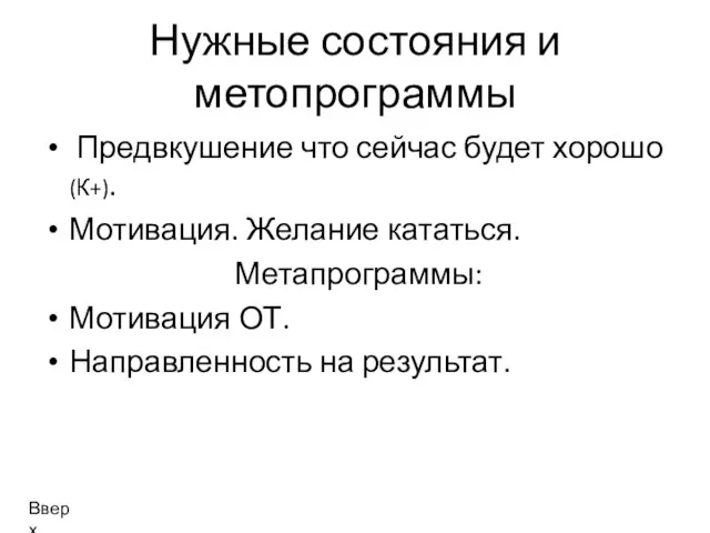 Нужные состояния и метопрограммы Предвкушение что сейчас будет хорошо (К+). Мотивация. Желание