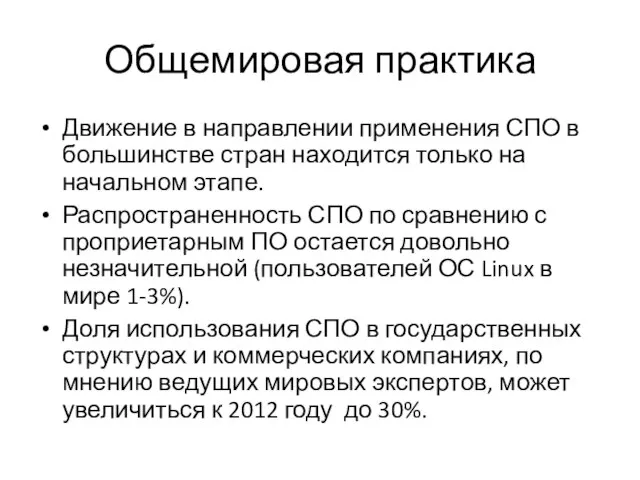 Общемировая практика Движение в направлении применения СПО в большинстве стран находится только