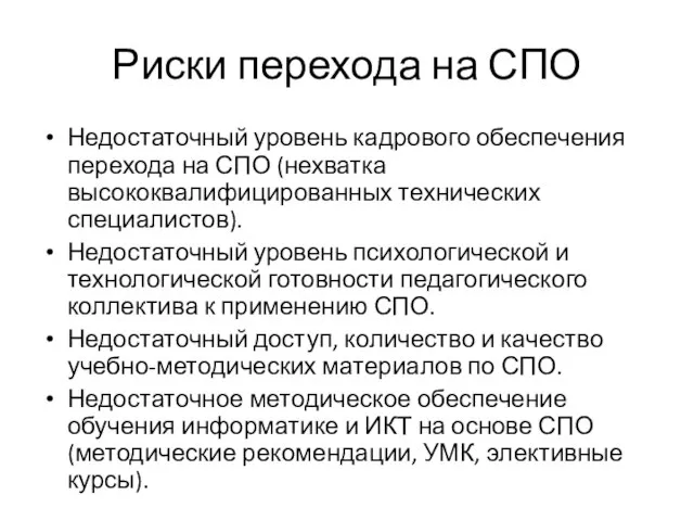 Риски перехода на СПО Недостаточный уровень кадрового обеспечения перехода на СПО (нехватка