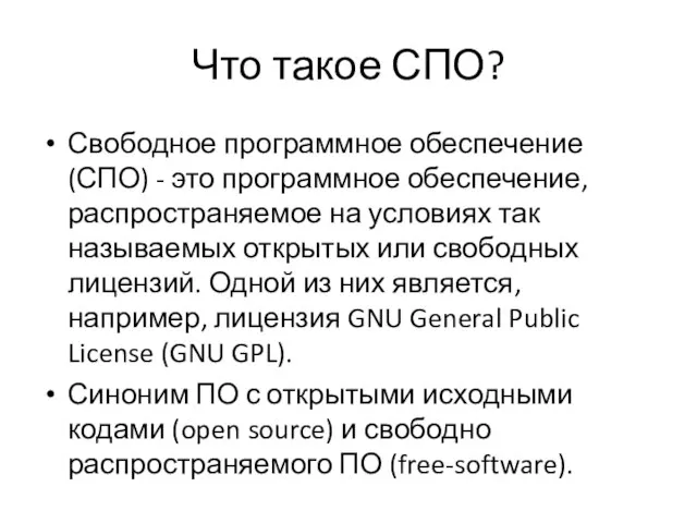 Что такое СПО? Свободное программное обеспечение (СПО) - это программное обеспечение, распространяемое