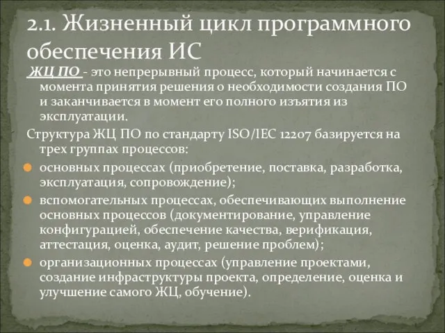 ЖЦ ПО - это непрерывный процесс, который начинается с момента принятия решения