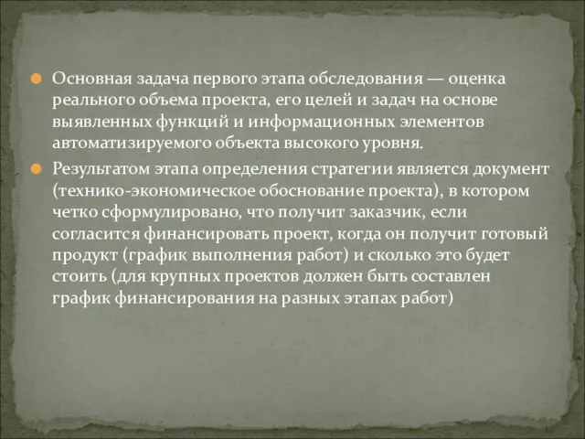 Основная задача первого этапа обследования — оценка реального объема проекта, его целей