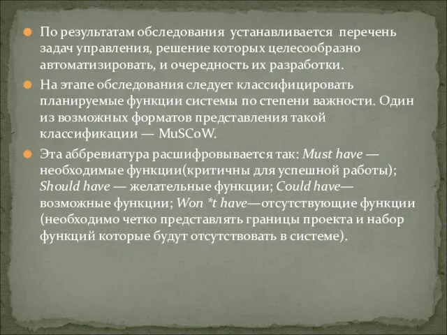 По результатам обследования устанавливается перечень задач управления, решение которых целесообразно автоматизировать, и