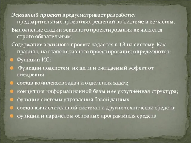 Эскизный проект предусматривает разработку предварительных проектных решений по системе и ее частям.