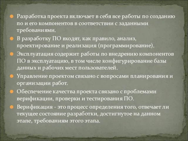 Разработка проекта включает в себя все работы по созданию по и его