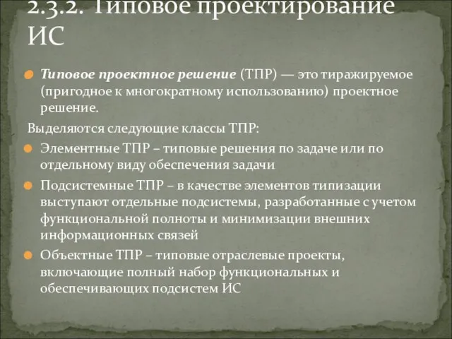 Типовое проектное решение (ТПР) — это тиражируемое (пригодное к многократному использованию) проектное