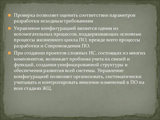 Проверка позволяет оценить соответствие параметров разработки исходным требованиям Управление конфигурацией является одним