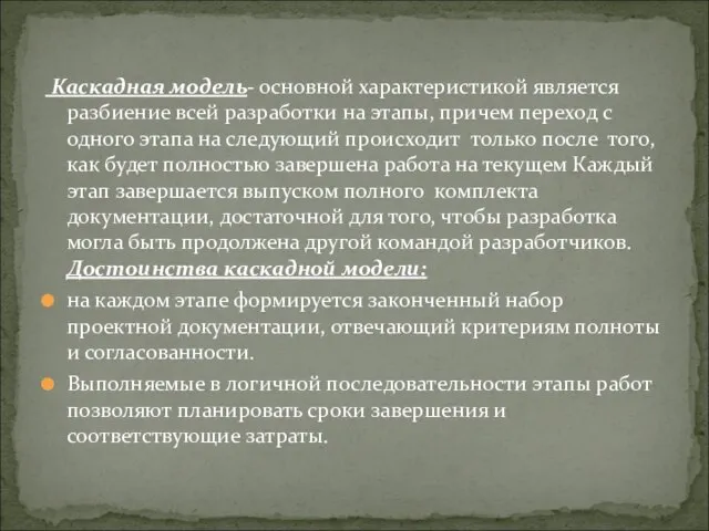 Каскадная модель- основной характеристикой является разбиение всей разработки на этапы, причем переход