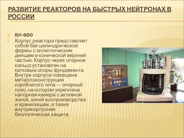 РАЗВИТИЕ РЕАКТОРОВ НА БЫСТРЫХ НЕЙТРОНАХ В РОССИИ БН-600 Корпус реактора представляет собой