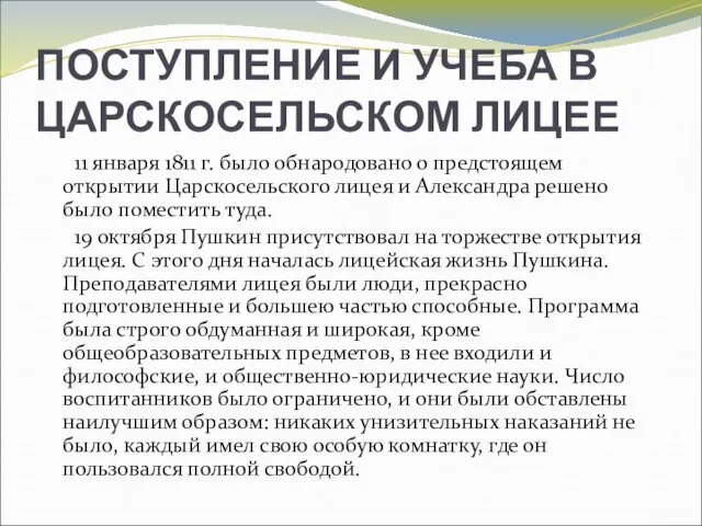 ПОСТУПЛЕНИЕ И УЧЕБА В ЦАРСКОСЕЛЬСКОМ ЛИЦЕЕ 11 января 1811 г. было обнародовано