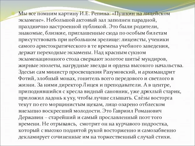 Мы все помним картину И.Е. Репина: «Пушкин на лицейском экзамене». Небольшой актовый