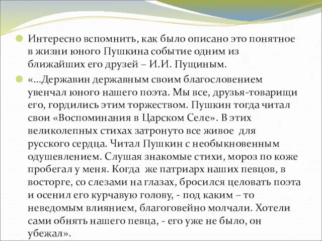 Интересно вспомнить, как было описано это понятное в жизни юного Пушкина событие