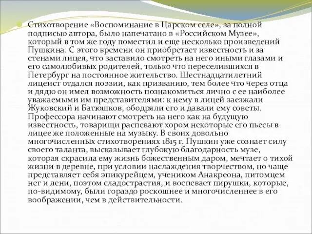 Стихотворение «Воспоминание в Царском селе», за полной подписью автора, было напечатано в