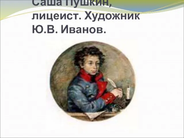 Саша Пушкин, лицеист. Художник Ю.В. Иванов.