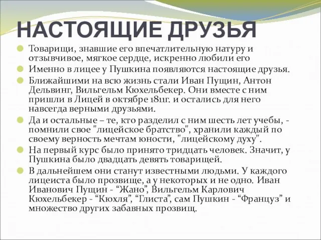 НАСТОЯЩИЕ ДРУЗЬЯ Товарищи, знавшие его впечатлительную натуру и отзывчивое, мягкое сердце, искренно