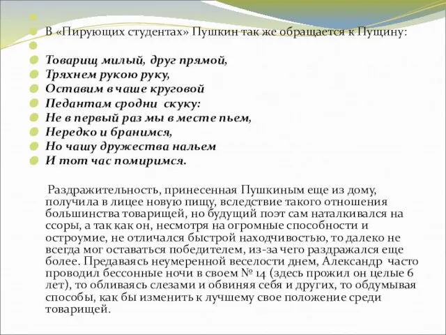 В «Пирующих студентах» Пушкин так же обращается к Пущину: Товарищ милый, друг