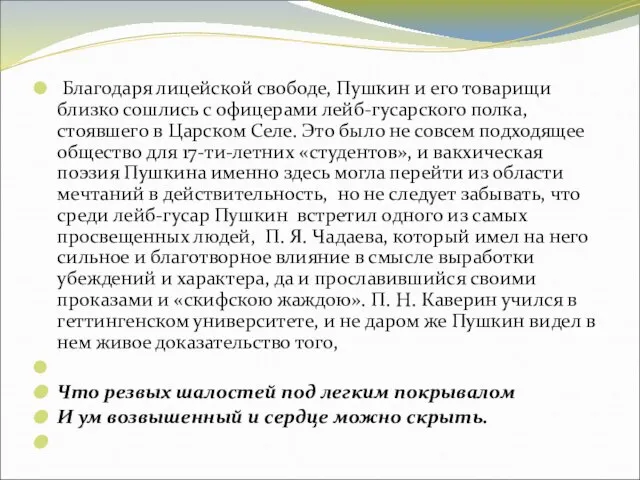 Благодаря лицейской свободе, Пушкин и его товарищи близко сошлись с офицерами лейб-гусарского