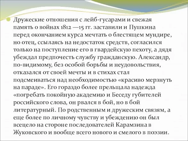 Дружеские отношения с лейб-гусарами и свежая память о войнах 1812 —15 гг.