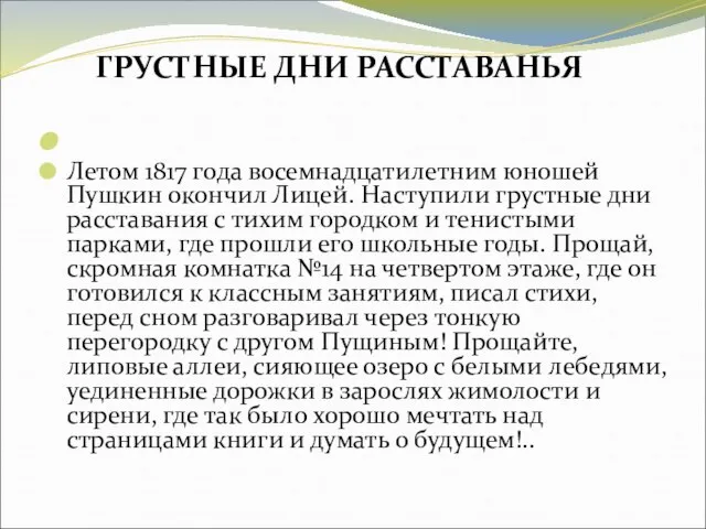 Летом 1817 года восемнадцатилетним юношей Пушкин окончил Лицей. Наступили грустные дни расставания