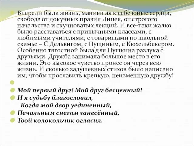 Впереди была жизнь, манившая к себе юные сердца, свобода от докучных правил