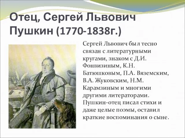 Отец, Сергей Львович Пушкин (1770-1838г.) Сергей Львович был тесно связан с литературными