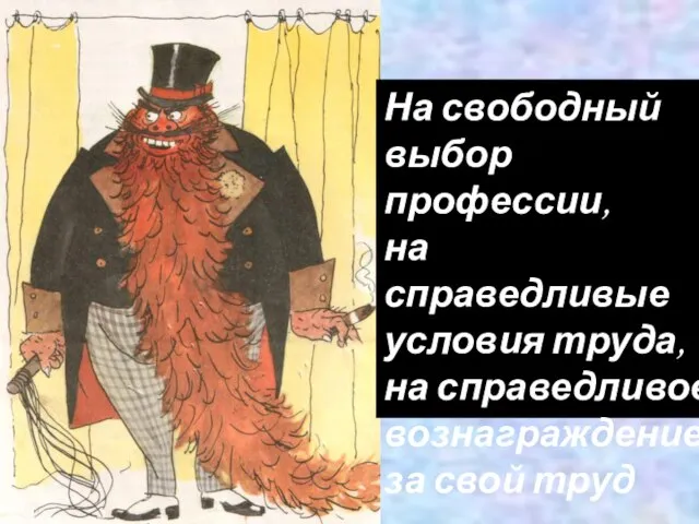 На свободный выбор профессии, на справедливые условия труда, на справедливое вознаграждение за свой труд