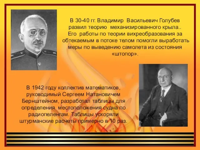 В 30-40 гг. Владимир Васильевич Голубев развил теорию механизированного крыла.. Его работы