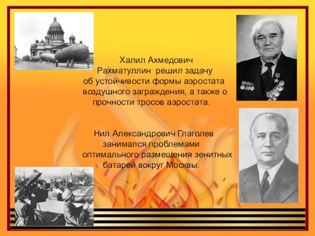 Халил Ахмедович Рахматуллин решил задачу об устойчивости формы аэростата воздушного заграждения, а