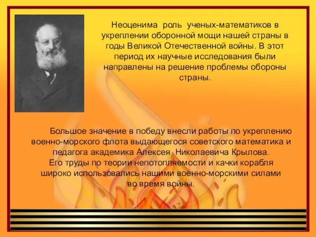 Неоценима роль ученых-математиков в укреплении оборонной мощи нашей страны в годы Великой