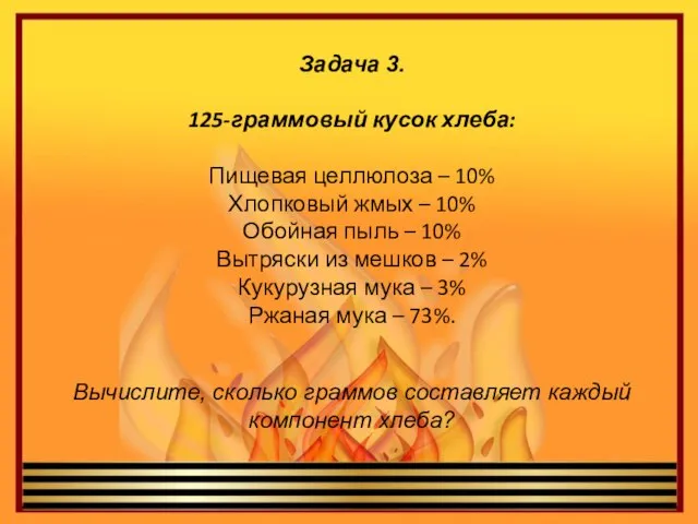 Задача 3. 125-граммовый кусок хлеба: Пищевая целлюлоза – 10% Хлопковый жмых –