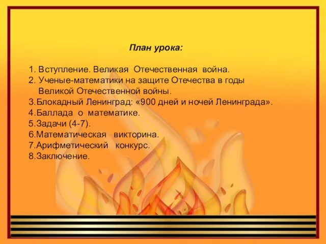 План урока: 1. Вступление. Великая Отечественная война. 2. Ученые-математики на защите Отечества