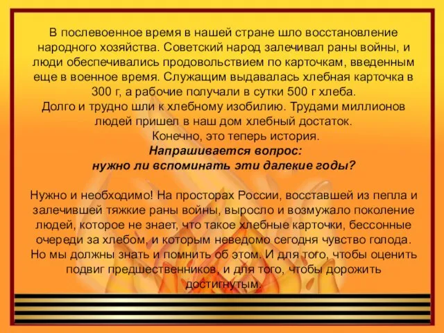 В послевоенное время в нашей стране шло восстановление народного хозяйства. Советский народ